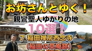 お坊さんとゆく！親鸞聖人ゆかりの地10選！その７〜稲田禅房西念寺（稲田草庵跡）〜