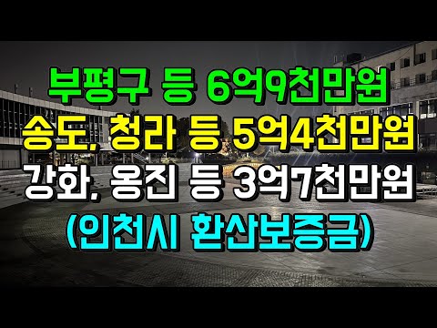 인천시 환산보증금, 6.9억, 5.4억, 3.7억의 3가지 유형