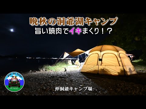 北海道キャンプ！晩秋の洞爺湖キャンプ！旨い焼肉でイキまくり！仲洞爺キャンプ場で猫とキャンプ！TOMOUNT DOME-EGG