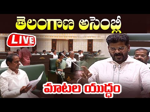 LIVE : తెలంగాణ అసెంబ్లీ | Telangana Assembly | CM Revanth Reddy | KCR | Cinema Garage