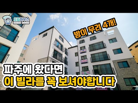 [파주빌라]파주 야당동 4룸 신축빌라 이 집 먼저 보고 가실게요~