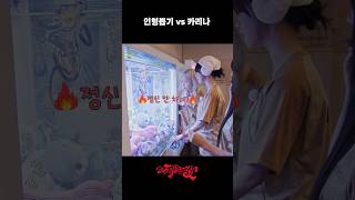 인형 뽑기 vs 카리나 #aesparty #에스파티 #aespa #에스파 #카리나 #지젤 #윈터 #닝닝 #shorts