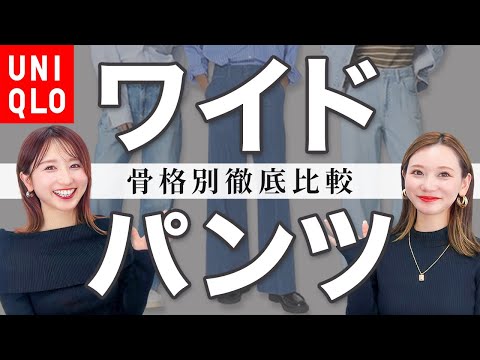 【プロが解説】3タイプのワイドデニム、違いは？UNIQLO人気ジーンズを骨格診断で徹底比較！ マイとヨーコ