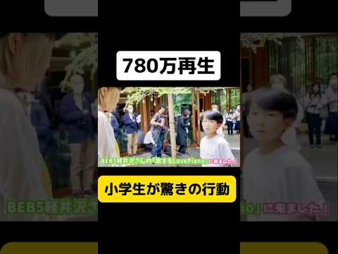 【Instagramで780万再生】この小学生が驚きの行動にwwwwまさかの◯◯ #shorts #ストリートピアノ