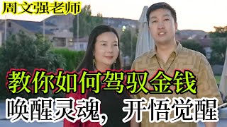 [921]周文強老師解說：教你如何駕馭金錢，喚醒生命靈魂，開悟覺醒，值得您看十遍。