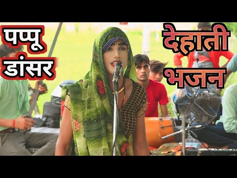 देहाती भजन /bhajan kirtan mandali/! देहाती भजन कीर्तन मंडली #bhajan#dehatibhajankirtan/!पप्पू डांसर