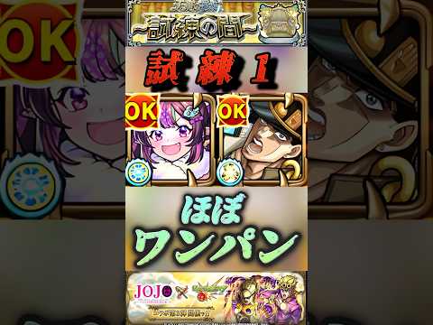 【モンスト】試練1 ナイトメアαでバフSSを付与して承太郎のSSぶち込んだらほぼワンパン！【ジョジョコラボ】#shorts