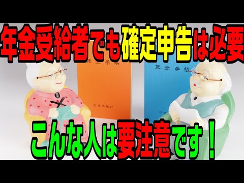 年金受給者でも確定申告は必要！こんな人は要注意！