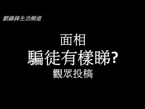 面相 |小心騙徒 |騙徒有樣睇 |劉鎮鋒生活頻道