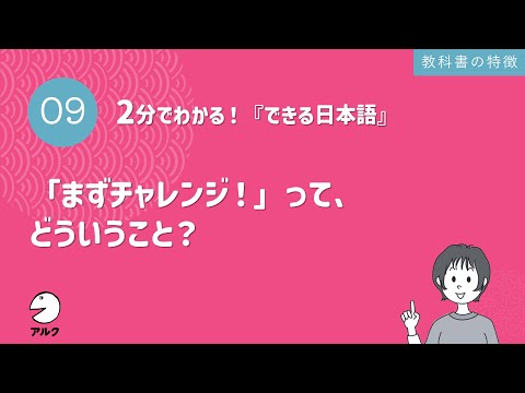 2分でわかる！『できる日本語』9「まずチャレンジ！」って、どういうこと？