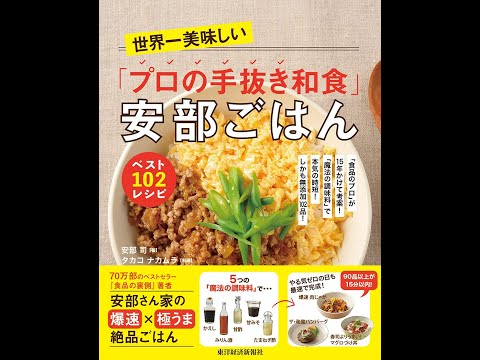 【紹介】世界一美味しい「プロの手抜き和食」安部ごはん（安部 司,タカコ ナカムラ）