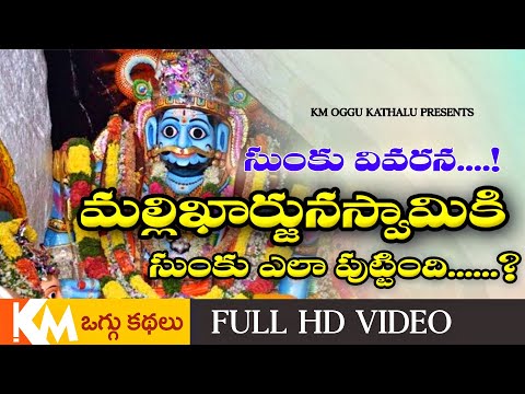 అల్లోనేరడల్లో మల్లిఖార్జునస్వామి సుంకు పాట || ALLO NERADALLO || OGGUKATHA || KMOGGUKATHALU ||