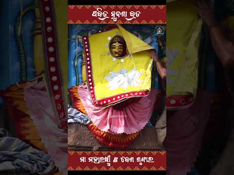 Sudasa Brata || Maa Mahalaxmi Besha Sringara || ପବିତ୍ର ସୁଦଶା ବ୍ରତ || ମା ମହାଲଷ୍ମୀ ଙ୍କ ବେଶ ଶୃଙ୍ଗାର