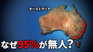 オーストラリアの95％がなにもない理由【ゆっくり解説】