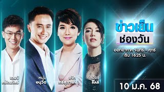 🔴 Live #ข่าวเย็นช่องวัน | 10 มกราคม 2568 | ข่าวช่องวัน | one31