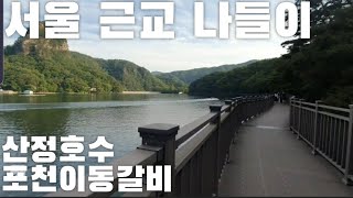 포천 산정호수/포천이동갈비/서울근교드라이브코스/서울근교가볼만한곳