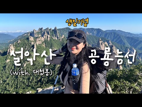 숨니vlog. 생일기념 설악산 공룡능선🦖 나혼자 | 등산 | 브이로그 | 대청봉 | 천불동계곡 | 희운각대피소 | 등산추천 | 등린이 | 하이킹 | 트레킹 | 여행 | hiking