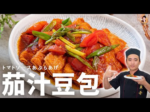 【茄汁豆包】酸甜入味吸滿醬汁！配飯最佳首選！｜Beancurd Parcels with Tomato Sauce (English Recipe)