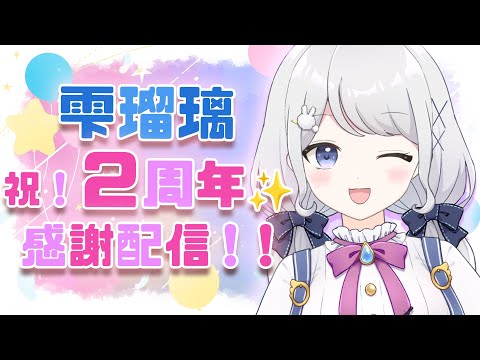 【二周年記念配信】感謝を伝えたい回【雫瑠璃/Vtuber】