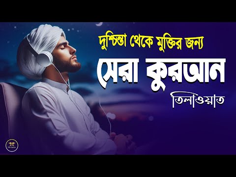 মানসিক শান্তির জন্য রাতের সেরা কুরআন তিলাওয়াত শুনুন l Recitation In a Sweet Voice l