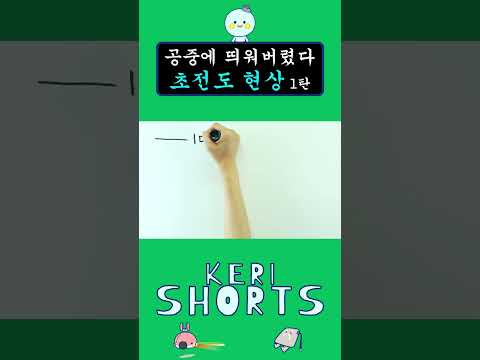 [KERI SHORTS]공중에 뜬다고?!🌟 초전도 현상 1탄 #shorts