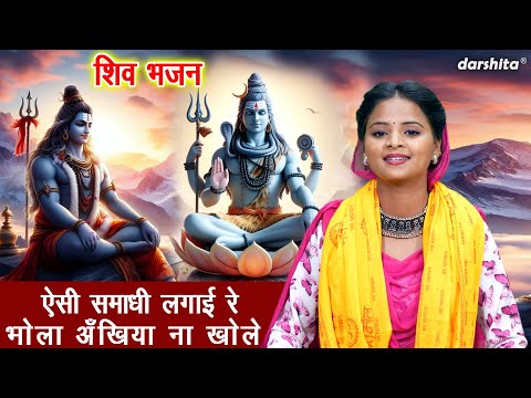 सावन भजन | ऐसी समाधी लगाई रे भोला अंखिया ना खोले | Bhole Baba Bhajan | Sawan Bhajan (Singer - Payal)