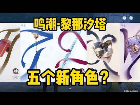 难道鸣潮要一次性放出5个黎那汐塔新角色立绘！？