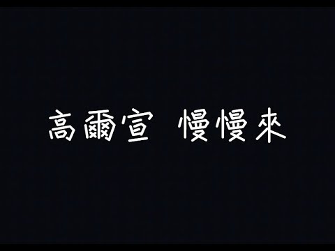 高爾宣 OSN - 慢慢來【我還是站在原地看著我的挫折】[ 歌詞 ]