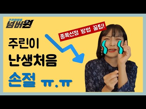 주린이 손절😭 주식 종목 선정 방법 1편ㅣ주린이탈출 넘버원[EP.07]