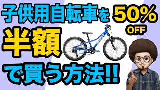 【おすすめの子供用自転車】有名メーカーの自転車をお得に安く買う方法！！16インチ 20インチ 24インチおすすめ　人気のキッズ マウンテンバイク　トレック　TREK キッズバイク　自転車選び