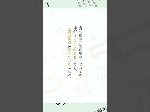 橋爪大三郎さん～『1日1篇「人生を成功に導く」365人の言葉』より　 #Shorts