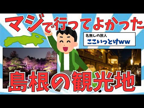 【2ch有益スレ】島根・マジで行って良かった島根の観光地挙げてけｗｗｗ【ゆっくり解説】