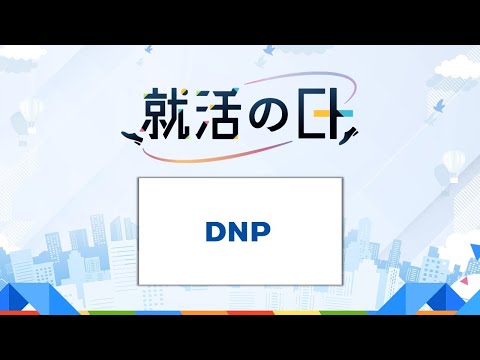 大日本印刷株式会社／【DNP大日本印刷】未来のあたりまえをつくる。