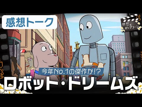 感想は三者三様に！見た者の記憶を抉るアニメ映画『ロボット・ドリームズ』を語る：第366回 銀幕にポップコーン