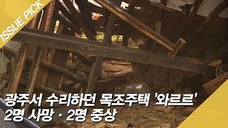 광주서 수리하던 목조주택 '와르르' 2명 사망·2명 중상 [이슈픽]