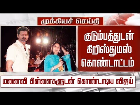 மனைவி பிள்ளைகளுடன் கிறிஸ்துமஸ் கொண்டாடிய விஜய்– Vijay Celebrate Christmas – Sangeetha Vijay - Sanjay