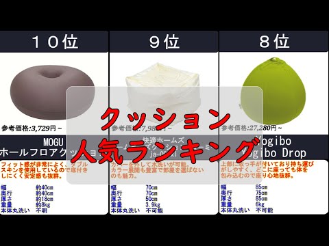 2024年【最高のだらけ心地を】クッション 人気ランキングTOP10