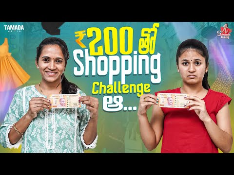 ₹200 తో shopping challenge ఆ..|| Mom V/S Daughter || Sahrudafruity || Tamada media