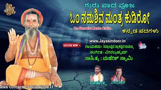 Sidrampura Ramanna Tatva Padagalu | Om Namasiva Mantra Kudrio | Jayasindoor Tatva Padagalu