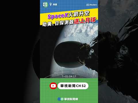 SpaceX火箭升空！ 助美、日探測器送上月球｜👍小編推新聞20250115 #shorts