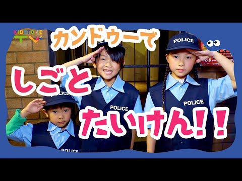 Kanduで仕事体験！YouTuberや警察官になったよ！