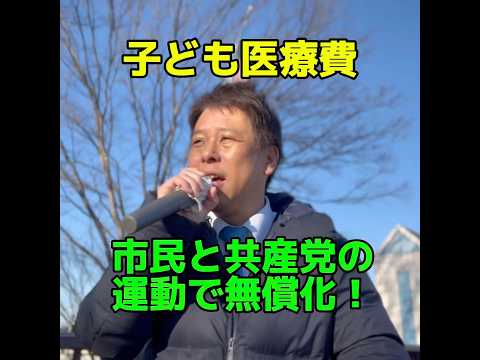 子ども医療費を前熊谷市長が改悪も市民と共産党の運動で無償化を実現！　#千葉 #千葉県　#千葉市議会　#子育て　#かばさわ洋平　#共産党