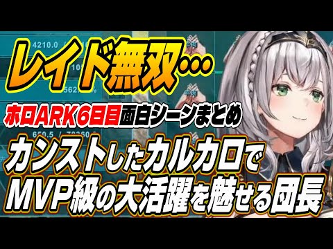 【ホロライブ切り抜き/白銀ノエル/尾丸ポルカ】ホロARKのレイドでドードーワイバーンを死闘を演じMVP級の活躍をするノエル団長【湊あくあ/兎田ぺこら/博衣こより/不知火フレア/アキロゼ】