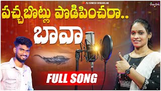 Pacha Botlu Podipinchara Bava Female | djsomesh sripuram | relare rela rama laxmi | relare rela