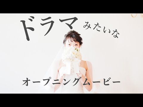 ドラマのOPみたいな結婚式オープニングムービー♪【C&K - ドラマ】