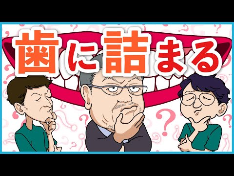 【もはや貯食】エグい量の食べ物が歯に詰まる人たちの雑談#96