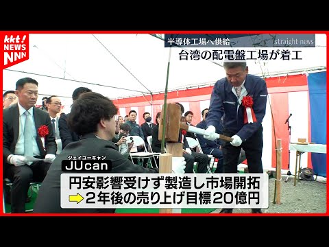 【日本市場開拓】台湾でシェア7割の半導体工場電気設備担う企業が菊池市に製造拠点