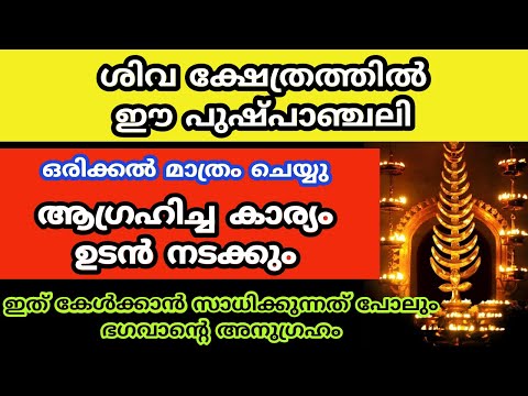 ശിവ ക്ഷേത്രത്തിൽ ഈ പുഷ്പാഞ്ചലി ചെയ്താൽ ആഗ്രഹിച്ചു കാര്യം ഉടൻ നടക്കും..most powerful vazhipad