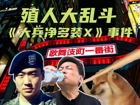 殖人大乱斗：《美国大兵净多装X》事件，豆瓣评分9.7，影评人巫某坦言，我从未见过如此厚颜无耻之徒！【黑化的巫师】#美国 #反贼 #殖人 #润人 #净多 #王志安 #喜剧 #搞笑 #日常 #电子宠物