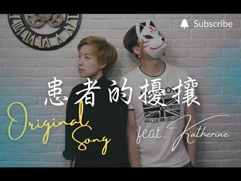 重鬱歌手 COVER | 患者的擾攘 feat. Katherine | Katherine Mao (原創曲)